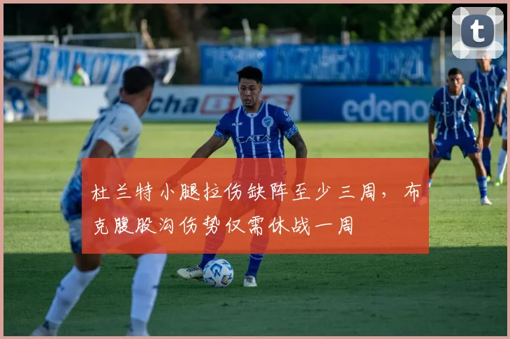 杜兰特小腿拉伤缺阵至少三周，布克腹股沟伤势仅需休战一周