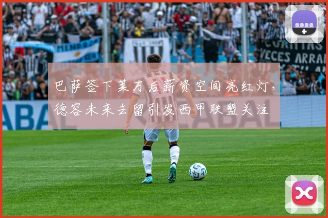 巴萨签下莱万后薪资空间亮红灯,德容未来去留引发西甲联盟关注
