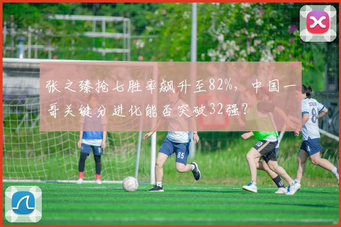 张之臻抢七胜率飙升至82%，中国一哥关键分进化能否突破32强？